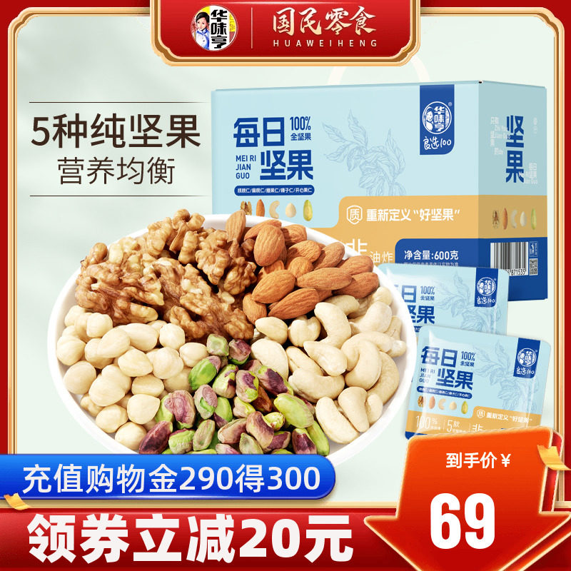 【华味亨_每日坚果600g】全坚果款30小包装混合纯干果仁孕妇零食怎么看?