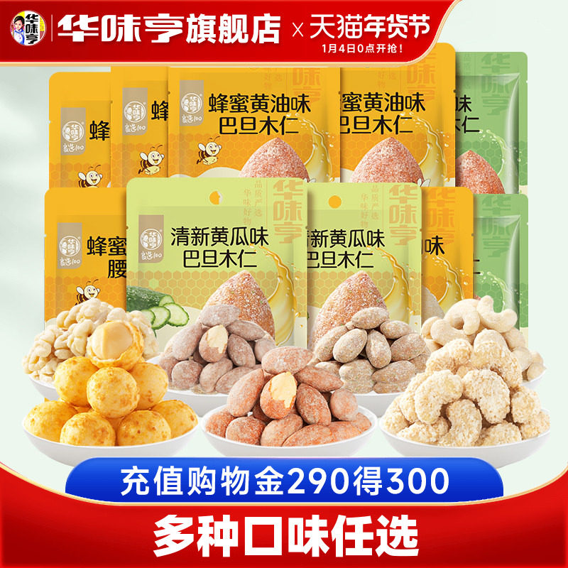 【华味亨_风味坚果】蜂蜜黄油味扁桃仁芥末巴旦木辣条味果仁腰果