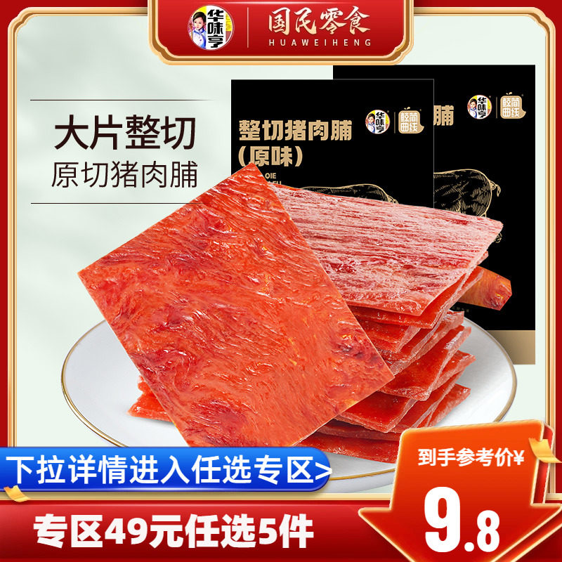 【49选5】华味亨整切猪肉脯80g 猪肉干风干卤肉熟食休闲零食肉食高性价比高么？
