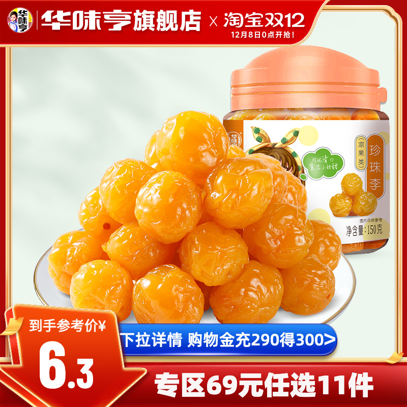 华味亨珍珠李150g盐津酸甜话梅