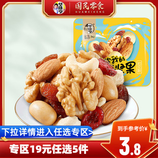 混合果干果仁核桃孕妇零食 华味亨_每日坚果3袋小包装 19选5