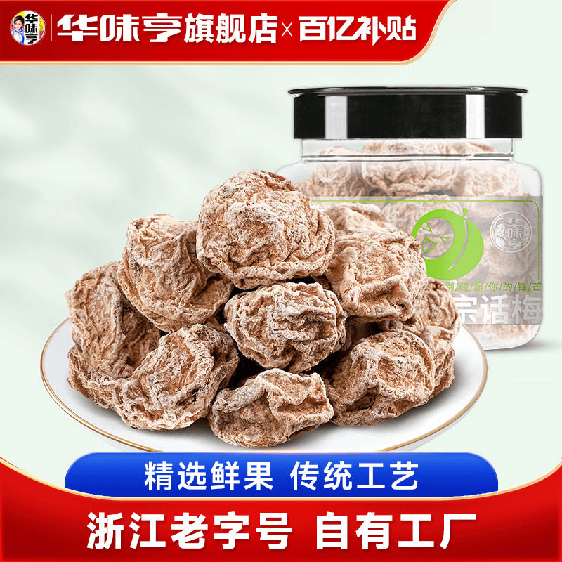 【推荐】华味亨_正宗话梅108g咸酸话梅子干泡水蜜饯九制甜青梅