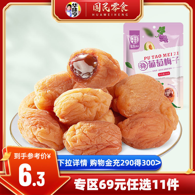任选【华味亨_葡萄梅子58g】青梅干夹葡萄爆浆网红果脯小零食