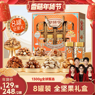 【香菇超级年货节】华味亨 全球甄选1300g/8罐 过年礼盒