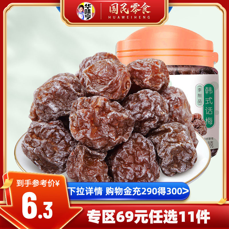 任选【华味亨_韩话梅130g】酸甜话梅子零食罐装蜜饯果脯果干