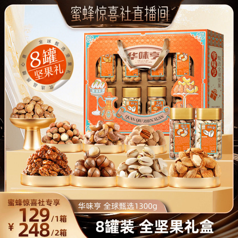 【蜜蜂惊喜社】华味亨 全球甄选1300g/8罐 过年送礼罐装礼盒,零食/坚果/特产,坚果礼盒,淘宝优惠券,粉丝福利购,淘宝优惠卷