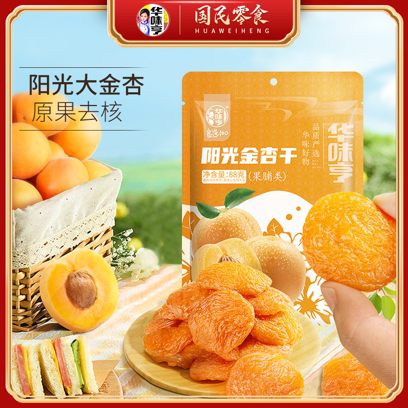 【香菇来了】华味亨 阳光金杏干88g/袋 酸甜果干独立包装