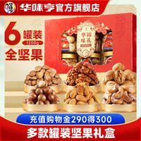 【华味亨 _罐装坚果礼盒系列】元旦送礼礼品礼盒送长辈节日TY