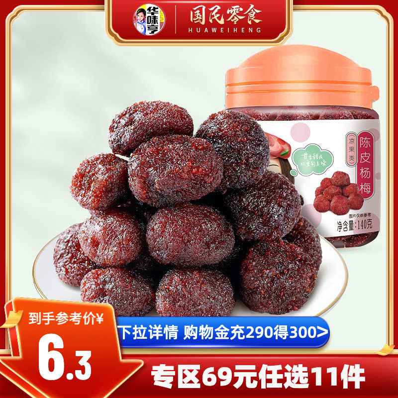 任选【华味亨_陈皮杨梅140g】罐装蜜饯果脯水果干杨梅干休闲零食