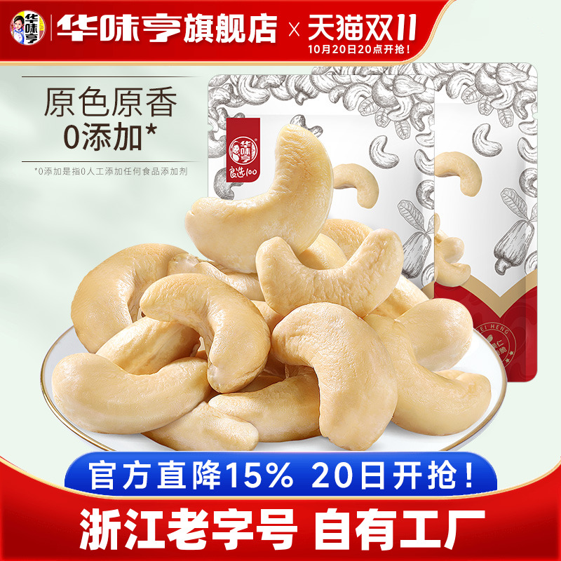 【华味亨_原味大腰果仁500g】越南去皮熟腰果无添加坚果零食新货