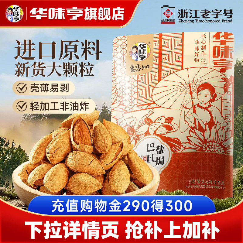 【华味亨_盐焗巴旦木500g】杏仁巴达木扁桃仁孕妇坚果巴坦木零食