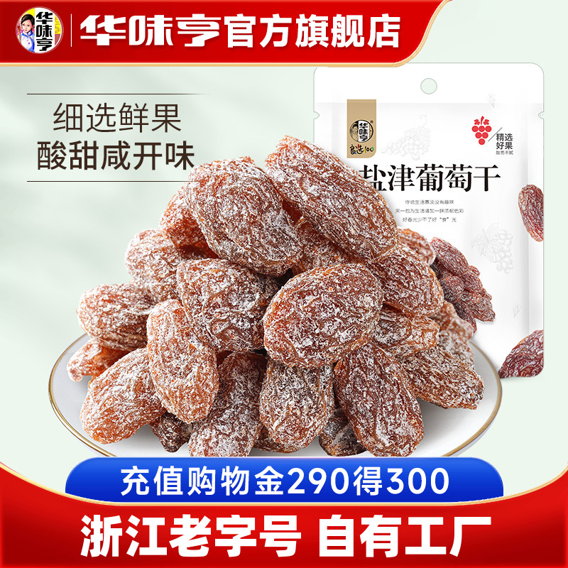 【华味亨_盐津葡萄干128g*4】蜜饯果脯果干新疆免洗无籽提子干