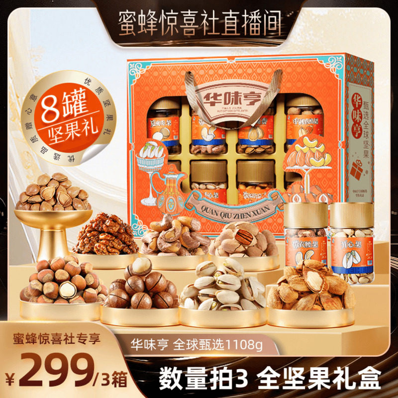【蜜蜂惊喜社】华味亨 坚果礼遇1108g/盒 全坚果罐装坚果礼盒,零食/坚果/特产,坚果礼盒,淘宝优惠券,粉丝福利购,淘宝优惠卷