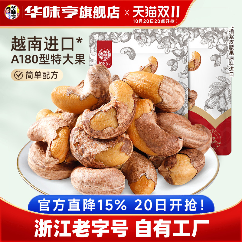 【华味亨_紫皮腰果仁500g】越南特产盐焗带衣大腰果原味坚果零食