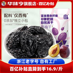 【华味亨_新疆大西梅干500g】西梅蜜饯孕妇零食特产梅子果脯果干