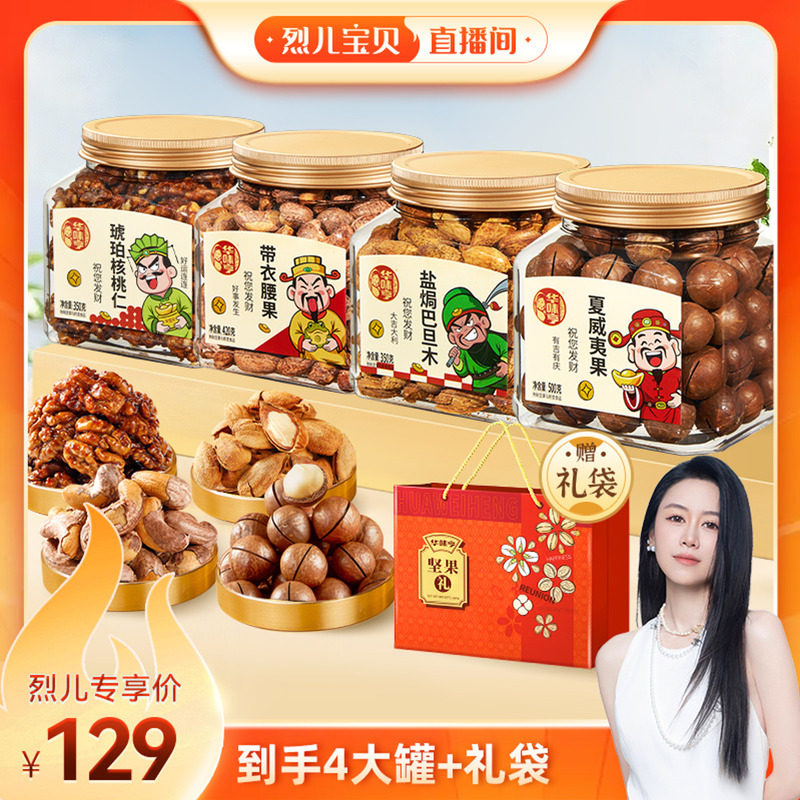 【烈儿宝贝直播间】华味亨 带衣腰果/夏威夷果/巴旦木/琥珀核桃仁