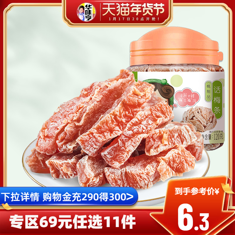 任选【华味亨_话梅条120g】话梅干梅子零食罐装蜜饯果脯酸梅条