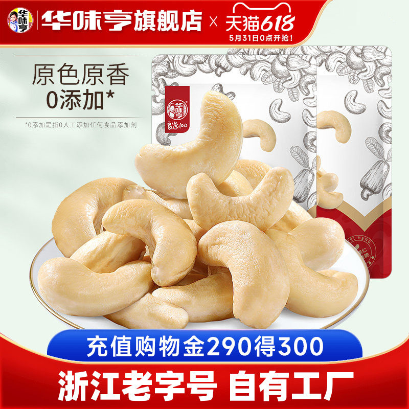 【华味亨_原味大腰果仁500g】越南去皮熟腰果无添加坚果零食新货