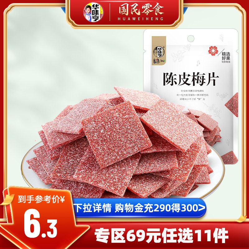 任选【华味亨_陈皮梅片58g】 休闲蜜饯果脯解腻酸甜话梅子零食