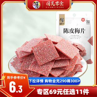 任选【华味亨_陈皮梅片58g】 休闲蜜饯果脯解腻酸甜话梅子零食