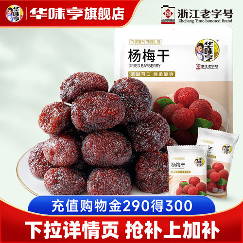 【华味亨_杨梅干400g】九制酸甜正宗杨梅零食蜜饯果脯果干小包装