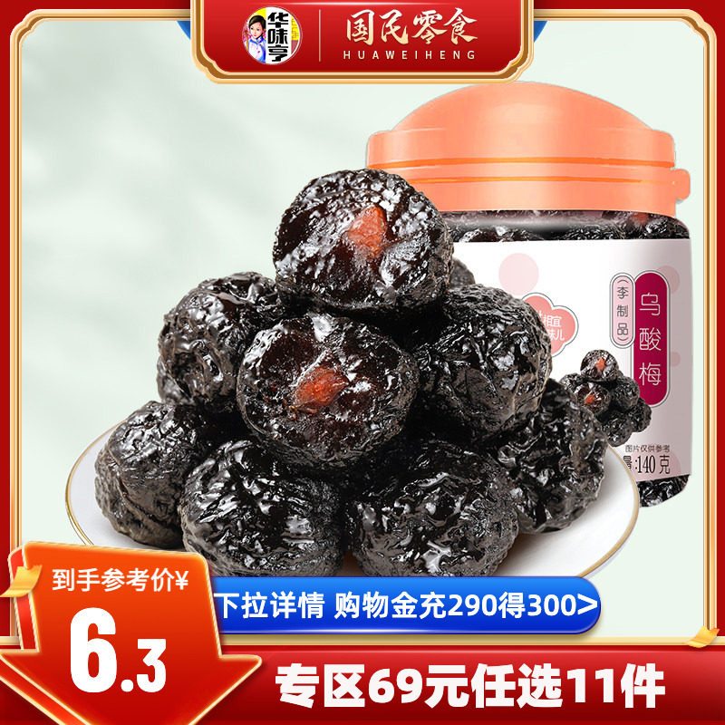任选【华味亨_乌酸梅140g】 李子干酸甜蜜饯罐装大梅子果脯乌梅干