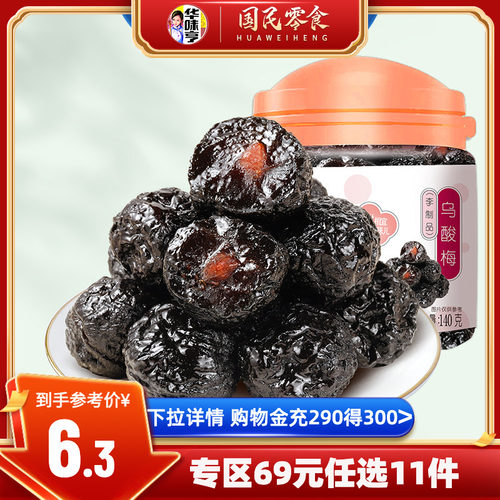 华味亨_乌梅干140gx1罐