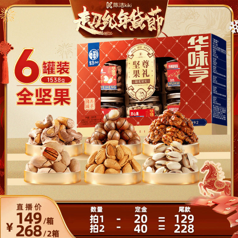 【付定金！k姐年货节】华味亨 坚果尊礼1538g/箱全坚果礼盒 6罐装,零食/坚果/特产,坚果礼盒,淘宝优惠券,粉丝福利购,淘宝优惠卷