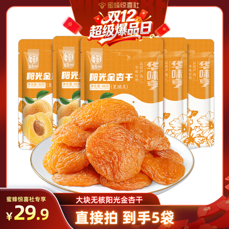 【双12超级爆品日】华味亨 阳光金杏干88g/袋 酸甜果干独立小包装
