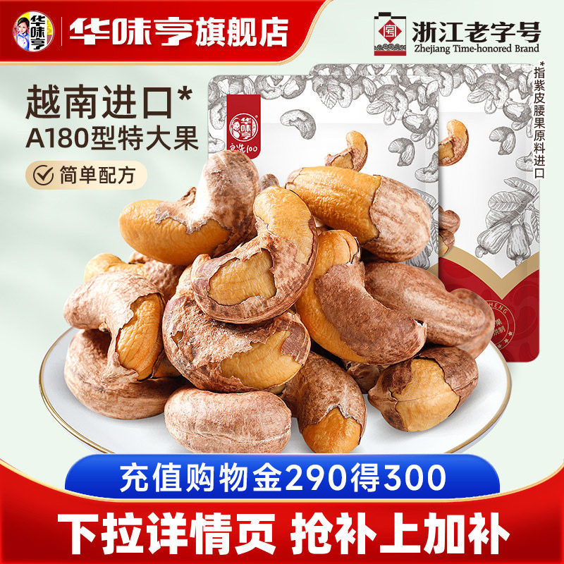 【华味亨紫皮腰果仁250g*2】越南特产盐焗带衣大腰果原味坚果零食