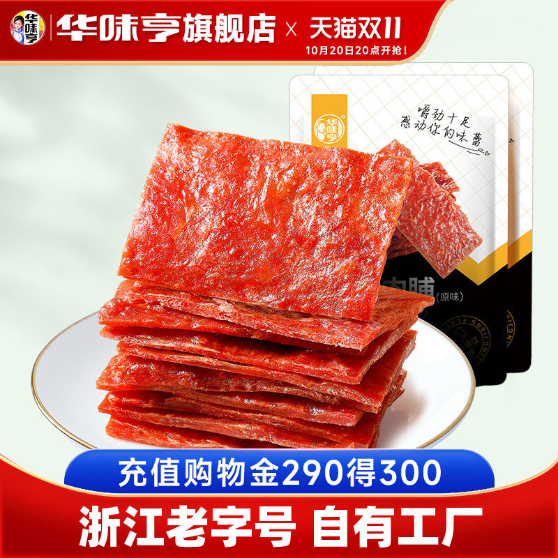 【华味亨_猪肉脯90g×2原味/辣味/白芝麻味】熟食即食真空零食