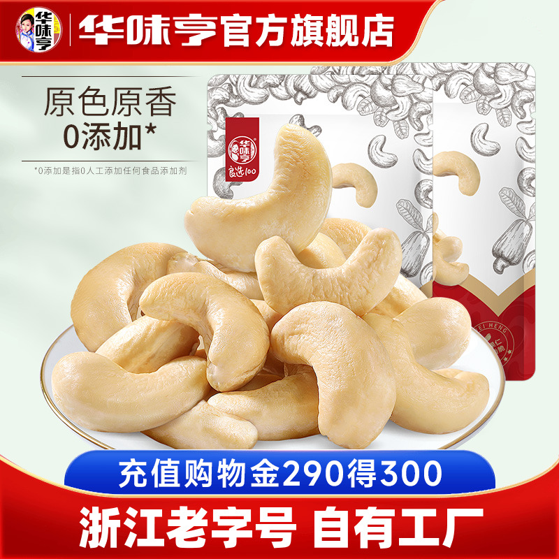 【华味亨_原味大腰果仁500g】越南去皮熟腰果无添加坚果零食新货