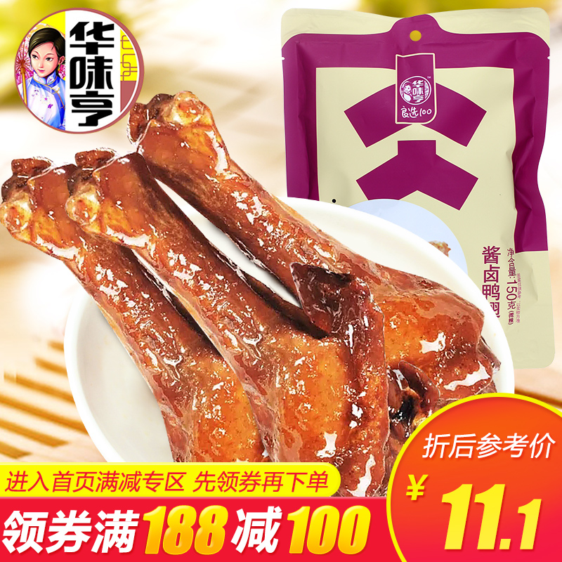 鸭腿酱鸭腿肉类卤味休闲零食150g华味亨酱卤鸭翅根100188满