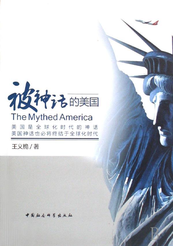 被神话的美国义桅中国社会科学出版社政治9787500468332 茂盛文轩