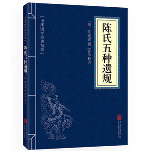 国学经典 文库 中华国学经典 口袋书便携版 32开本 精粹 陈氏五种遗规