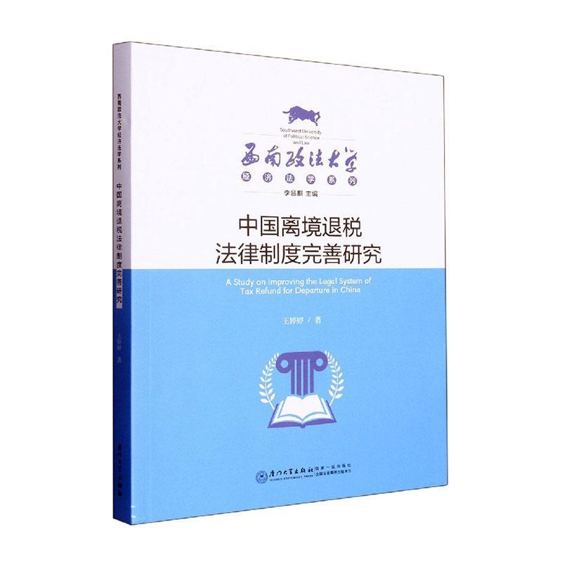 中国离境退税法律制度完善研究王婷婷厦门大学出版社经济9787561587652 茂盛文轩属于什么档次？