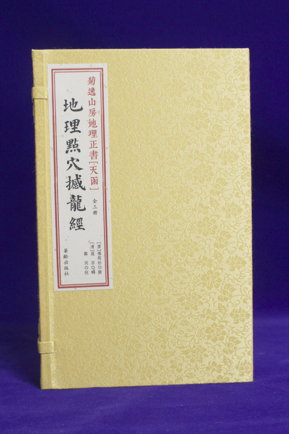 地理点穴撼龙经 菊逸山房地理正书 天函  宣纸线装书一函三册 古籍