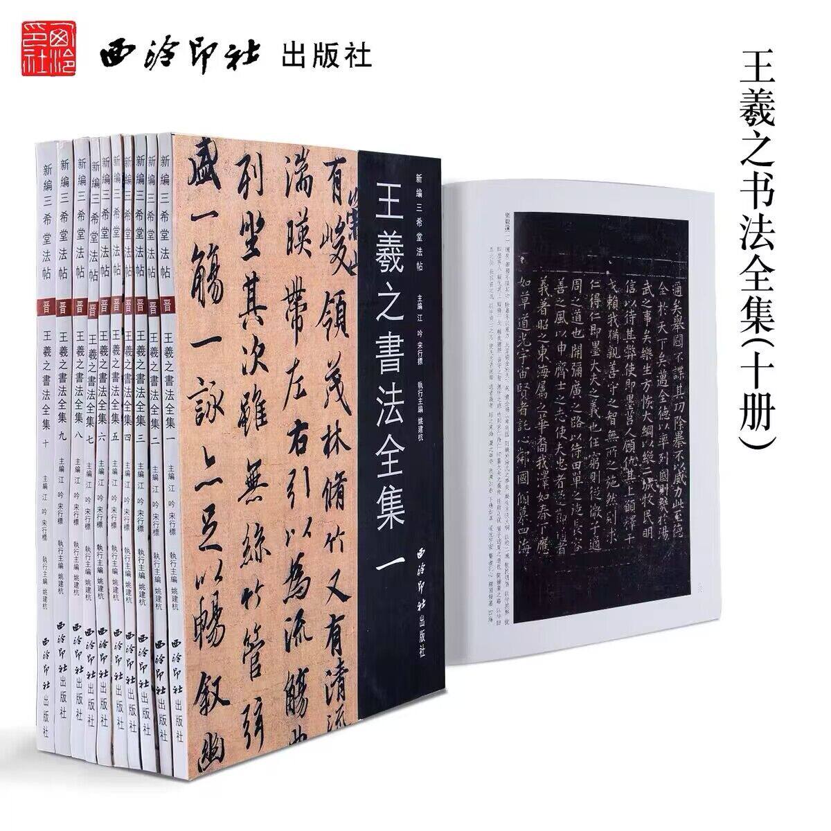 堂法帖王羲之书法全集 10本 王羲之行书 草书 墨迹本 刻本手札字帖