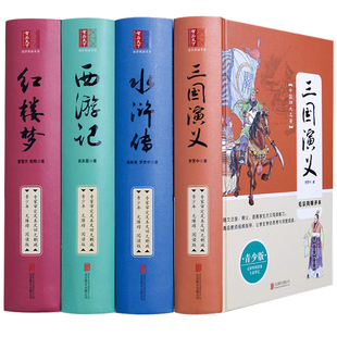 4册套装 中国四大名著全套原著原版 无删减精装 正版 青少年注释中小学文学历史小说学生成人阅读畅销书三国演义水浒传红楼梦西游记