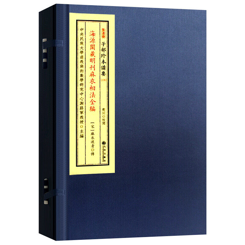 海源阁藏明刊麻衣相法全编 宣纸线装书一函二册 子部珍本备要176  z
