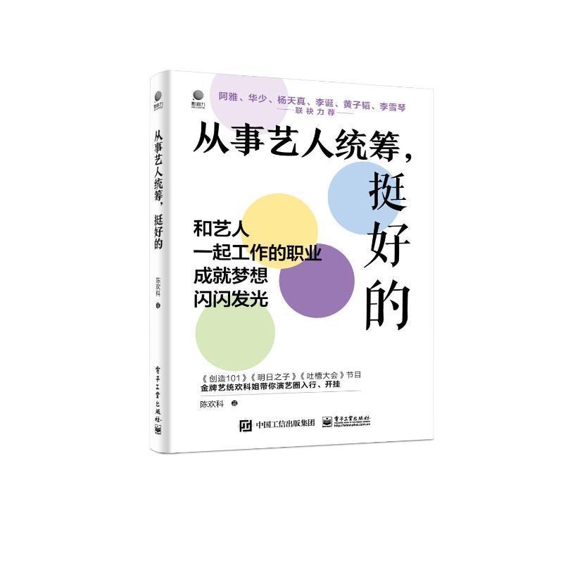 从事艺人统筹,挺好的陈欢科电子工业出版社文化9787121444364 茂盛文轩