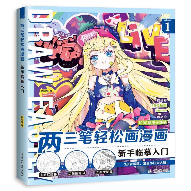 两三笔轻松画漫画:volume 1:新手临摹入门猫中国水利水电出版社艺术