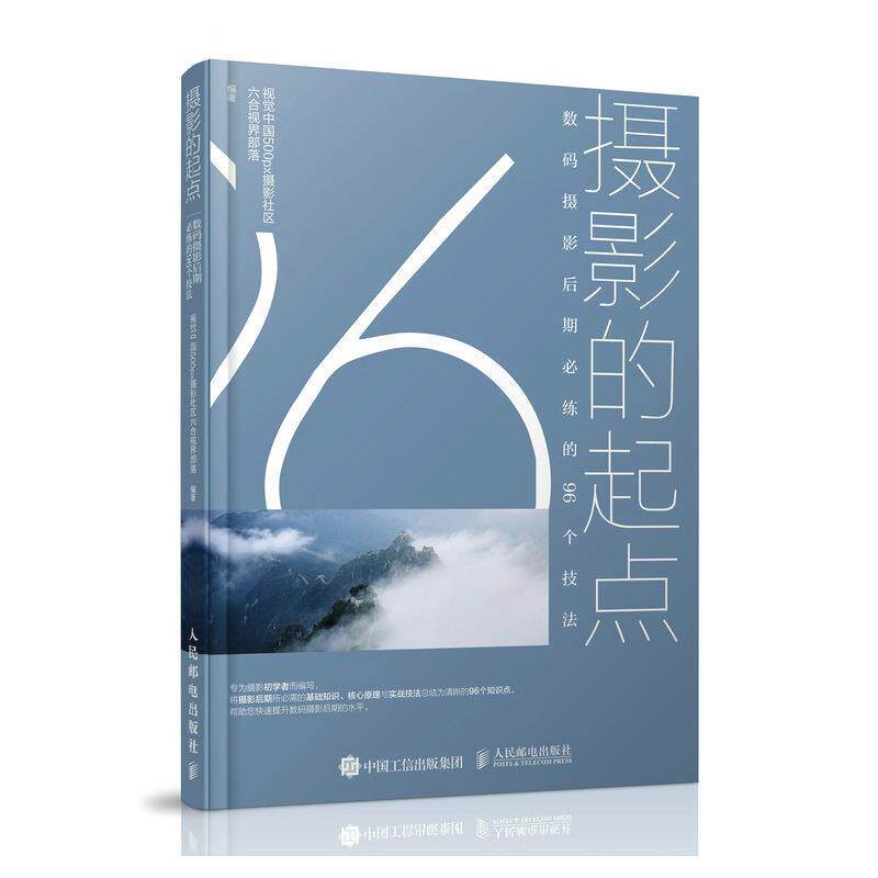 摄影的起点(数码摄影后期必练的96个技法)视觉中国摄影社区六合视界部落人民邮电出版社艺术9787115564245 茂盛文轩怎么样,好用不?