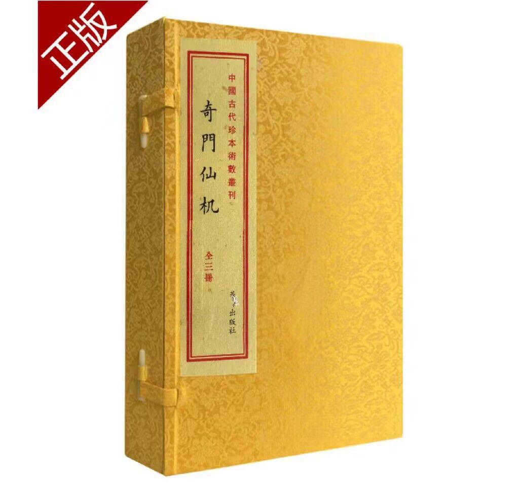 奇门一遁甲书籍奇门八卦先天要论 八门宜忌动静克应 古籍影印本  z