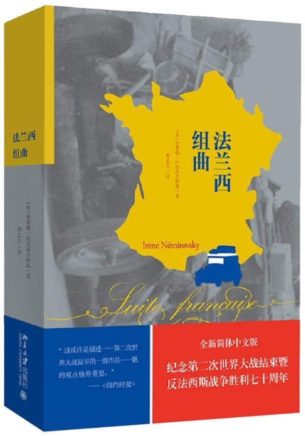 法兰西组曲伊莱娜·内米洛夫斯基北京大学出版社小说9787301254110茂盛文轩