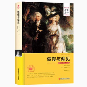 傲慢与偏见 名家名译全译本 原著 全本 无删减 中小学生青少年课外阅读书籍 外国经典文学小说世界名著