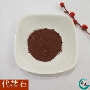 中药材 赭石 代赭石 铁朱 赤赭石 煅代赭石 500克 两斤包邮