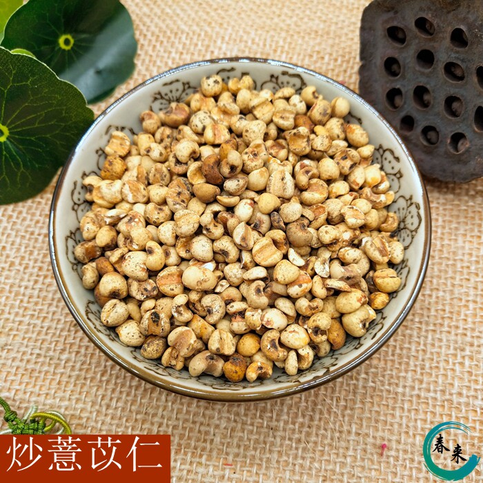 中药材 炒薏苡仁 薏仁米仁 炒薏米仁 熟薏米仁 500克 2斤包邮_虎窝淘