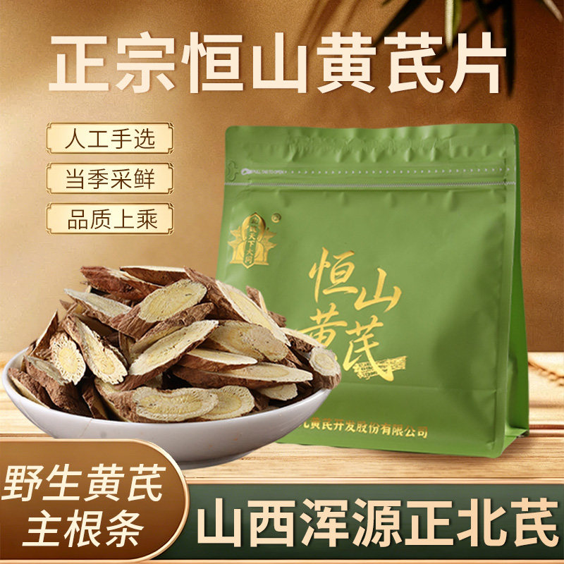 黄芪野生黄芪正北芪恒山黄芪补气滋补主根切片500g 京东包邮