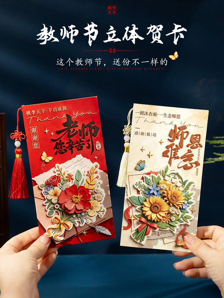 教师节贺卡立体花束高级感卡片中国风2026新款送女老师谢师恩礼物